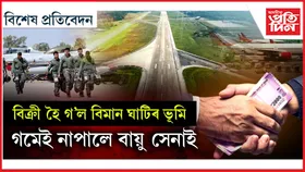 গোপনে বিক্ৰী বায়ু সেনাৰ ভূমিঃ ঘটনা ১৯৯৭ৰ, পোহৰলৈ আহিল ২০২১ত, গোচৰ ৰুজু হ'ল ২০২৫ ত
