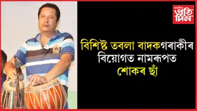 বিশিষ্ট তবলা বাদক নিৰ্মল বুঢ়াগোহাঁইৰ বিয়োগ