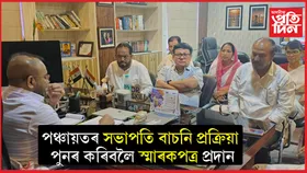 পঞ্চায়ত আৰু গ্ৰামোন্নয়ন বিভাগৰ দায়িত্বপ্ৰাপ্ত অতিৰিক্ত মুখ্য সচিব ড° বি. কল্যাণ চক্ৰৱৰ্তীক সাক্ষাৎ দেৱব্ৰত শইকীয়াৰ