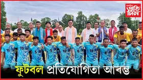 আজিৰে পৰা জিলা পৰ্যায়ত বড়োলেণ্ড চি ই এম কাপ ১.o ফুটবল প্ৰতিযোগিতা আৰম্ভ