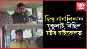 কাশিকোত্ৰাত হিন্দু নাবালিকাক ফুচুলাই লৈ যোৱাৰ অভিযোগত দুই যুৱকক আটক