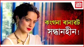 বিপদৰ সময়ত সমষ্টিবাসীৰ কাষত কিয় নাই কংগনা ?