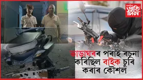 ৰঙাপৰাত বাইক চোৰক আটক