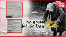 বগীনদীৰ এগৰাকী ১২৫ বছৰীয়া মহিলা পঞ্চায়ত প্ৰতিনিধি !