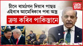 ভৰষা নাই চীনৰ ওপৰত! এইবাৰ আমেৰিকাৰ ভৰিত পৰিছে পাকিস্তান...