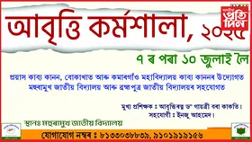 মহুৰামুখ জাতীয় বিদ্যালয়ত ৭ জুলাইৰ পৰা আবৃত্তিৰ কৰ্মশালা...