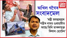 ন-বিজেপিৰ পত্নী কোটিপতি হৈছে, পুৰণি বিজেপিৰ পত্নীয়ে ঘৰত ভাত ৰান্ধি আছেঃ অখিল গগৈ...