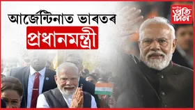 ৫৭বছৰৰ পাছত দ্বিপাক্ষিক বৈঠকত অংশ ল'বলৈ আৰ্জেন্টিনাত ভাৰতৰ প্ৰধানমন্ত্ৰী...