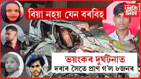 কইনাৰ কাষ নাপালেগৈ! ভয়ংকৰ পথ দুৰ্ঘটনাত পৰিয়ালৰ ৮সদস্যৰ সৈতে মৃত্যু দৰা...