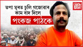 আৰু ঔষধ নিদিয়ে পংকজ পাঠকে...