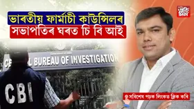 ভয়ংকৰ অনিয়মঃ  চি বি আইৰ জালত ভাৰতীয় ফাৰ্মাচী কাউন্সিলৰ সভাপতি...