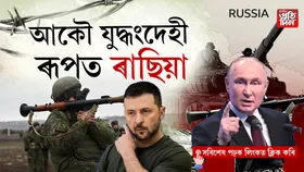 ইতিহাসৰ সবাতোকৈ ডাঙৰ আক্ৰমণঃ ৫৫০ মিছাইলেৰে ইউক্ৰেইনত আক্ৰমণ ৰাছিয়াৰ...
