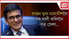 শীঘ্ৰে ঘৰ খালী কৰিব লাগিব ডি ৱাই চন্দ্ৰচুড়ে...