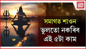 এইদৰে লাভ কৰিব পাৰি মহাদেৱৰ বিশেষ আৰ্শীবাদ
