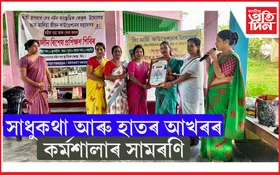 আৰ্হি ফাউণ্ডেশ্যনৰ উদ্যোগত অনুষ্ঠিত সাধুকথা আৰু হাতৰ আখৰৰ কৰ্মশালাৰ সামৰণি