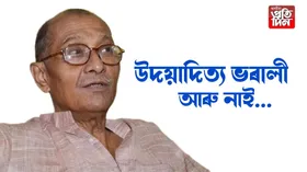 বিশিষ্ট লিখক, ইতিহাসবিদ উদয়াদিত্য ভৰালী আৰু নাই...