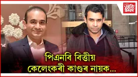 পাঞ্জাব নেচনেল বেংকৰ বিত্তীয় কেলেংকাৰিঃ আমেৰিকাত নীৰৱ মোডীৰ ভাতৃ নেহাল মোডীক গ্ৰেপ্তাৰ...