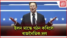 ট্ৰাম্পৰ বিৰুদ্ধে ক্ষোভ, আমেৰিকানৰ স্বাধীনতা ঘূৰাই অনাৰ প্ৰতিশ্ৰুতি