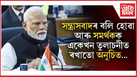 ব্ৰিকছ দেশসমূহৰ সৈতে মিলি বিশ্বক উন্নত স্থান হিচাপে গঢ়ি তুলিবলৈ ভাৰত সাজুঃ প্ৰধানমন্ত্ৰী মোডী