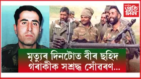 বীৰত্ব, ত্যাগ আৰু দেশপ্ৰেমৰ প্ৰতীক কেপ্তেইন বিক্ৰম বাট্ৰা...