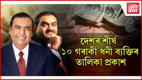 ভাৰতৰ শীৰ্ষ ১০ ধনী ব্যক্তিৰ তালিকা প্ৰকাশঃ শীৰ্ষত আম্বানী