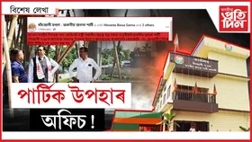 দলকো কৰিলে দুৰ্নীতিৰ ভাগীদাৰ...
