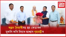 নতুন দিল্লীত কেন্দ্ৰীয় গৃহমন্ত্ৰী অমিত শ্বাহক সাক্ষাৎ বিটিআৰৰ মুৰব্বী প্ৰমোদ বড়োৰ