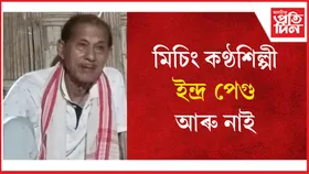 অৱসৰপ্ৰাপ্ত সাংস্কৃতিক বিষয়া তথা মিচিং কণ্ঠশিল্পী ইন্দ্ৰ পেগু আৰু নাই
