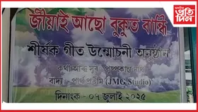 জামুগুৰিহাটত “জীয়াই আছো বুকুত বান্ধি” শীৰ্ষক গীতৰ শুভমুক্তি