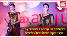 আমেৰিকাৰ চিকাগোত ৪৬ সংখ্যক অসম কনভেনচনত অভিনেত্ৰী আইমী বৰুৱা