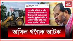 চাপৰৰ উচ্ছেদস্থলীলৈ যোৱা অখিল গগৈক আৰক্ষীৰ আটক