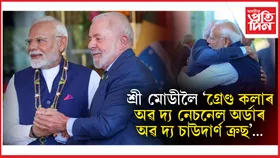 প্ৰধানমন্ত্ৰী মোডীক ব্ৰাজিলৰ সৰ্বোচ্চ অসামৰিক সন্মান প্ৰদান...