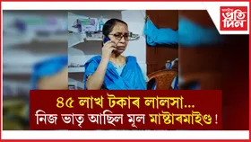 বন্দনা দাস হত্যাকাণ্ডৰ ব্লুপ্ৰিন্ট ৰচিছিল নিজ ভাতৃয়ে...