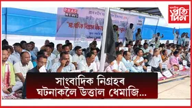 সাংবাদিকক আক্ৰমণৰ ন্যায় প্ৰদানৰ দাবীত ধেমাজিত প্ৰতিবাদত বহিল দল সংগঠন...