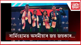 ৱ'ল্ড পুলিচ এণ্ড ফায়াৰ গেমছত দেশৰ নাম উজ্বলালে ৪ অসমীয়াই...