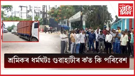ৰাস্তাত নাই বাছ, উদ্যোগত নাই শ্ৰমিক! গুৱাহাটীত 'অৱস্থান ধৰ্মঘট'ৰ সৰ্বাত্মক প্ৰভাৱ...