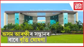 অসম ৰয়েল গ্লোবেল বিশ্ববিদ্যালয়ৰ অসম আৰক্ষীৰ সন্তানৰ বাবে বৃত্তি ঘোষণা