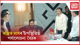 ডংকামোকামত মন্ত্ৰী ৰঞ্জিত দাসৰ উপস্থিতিত পৰ্যালোচনা বৈঠক