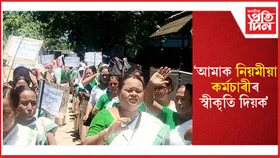 চিলাপথাৰত অংগনৱাড়ী কৰ্মী -সহায়িকাৰ ধৰ্মঘট