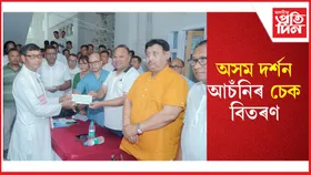 বিধায়ক শশীকান্ত দাসৰ অসম দৰ্শন আচঁনিৰ চেক বিতৰণ