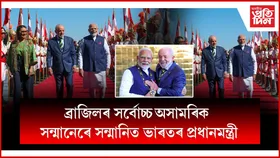ব্ৰাজিলত নৰেন্দ্ৰ মোডীক ৰাজকীয় আদৰণিঃ দুই দেশৰ সংস্কৃতিৰ বৰ্ণিল উপস্থাপন...
