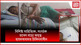 বড়ো সাহিত্য সভাৰ প্ৰাক্তন সভাপতি তৰেণ বড়ো অসুস্থঃ হায়দৰাবাদত চিকিৎসাধীন...