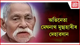 বড়ো ভাষাৰ প্ৰথমখন ছবিৰ অভিনেতা মেঘনাথ মুচাহাৰী আৰু নাই...