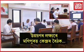 কেন্দ্ৰীয় মন্ত্ৰী জ্যোতিৰাদিত্য সিন্ধিয়াৰ অধ্যক্ষতাত মণিপুৰত পৰ্যালোচনা বৈঠক