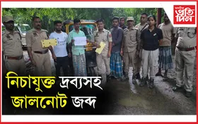 হাইলাকান্দিত নিচাযুক্ত দ্ৰব্যসহ জালনোট জব্দ