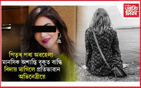 অৰ্ধগলিত অৱস্থাত ফ্লেটৰ পৰা উদ্ধাৰ অভিনেত্ৰীৰ মৃতদেহ