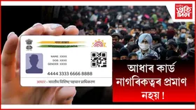আধাৰ কাৰ্ড ভাৰতৰ বাসিন্দাক প্ৰদান কৰা এক পৰিচয় পত্ৰহে, ই নাগৰিকত্বৰ অধিকাৰ প্ৰদান নকৰে
