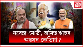 আৰ এছ এছ প্ৰধান মোহন ভাগৱতে দিলে বাৰ্তা- '৭৫ বছৰত বুজি পাব লাগিব অৱসৰৰ সময় সমাগত'