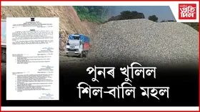 অনুজ্ঞাপত্র থকা শিল-বালি মহল পুনৰ খোলাৰ নিৰ্দেশনা জিলা আয়ুক্তৰ