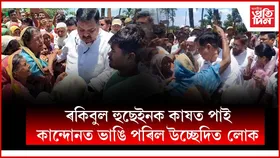 উচ্ছেদৰ তিনিদিনৰ পিছত চাপৰত উপস্থিত সাংসদ ৰকিবুল হুছেইন